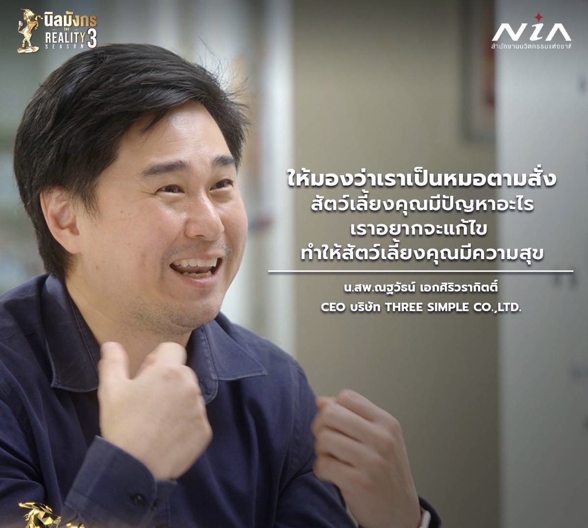 น.สพ.ณฐวัธน์ (หมอต้าร์) เอกศิริวรากิตติ์ สัตวแพทย์นักวิจัย ผู้ก่อตั้ง DOGANIC ณ ภาควิชาเคมี